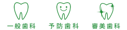一般歯科、予防歯科、審美歯科