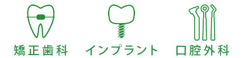 矯正歯科、インプラント、口腔外科