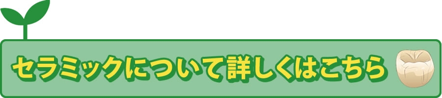 セラミックについて詳しくはこちら