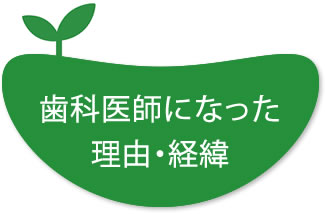 歯科医師になった理由・経緯