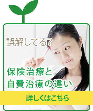 誤解してる？保険治療と自費治療の違い