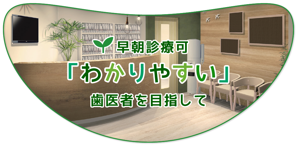 「わかりやすい」歯医者を目指して