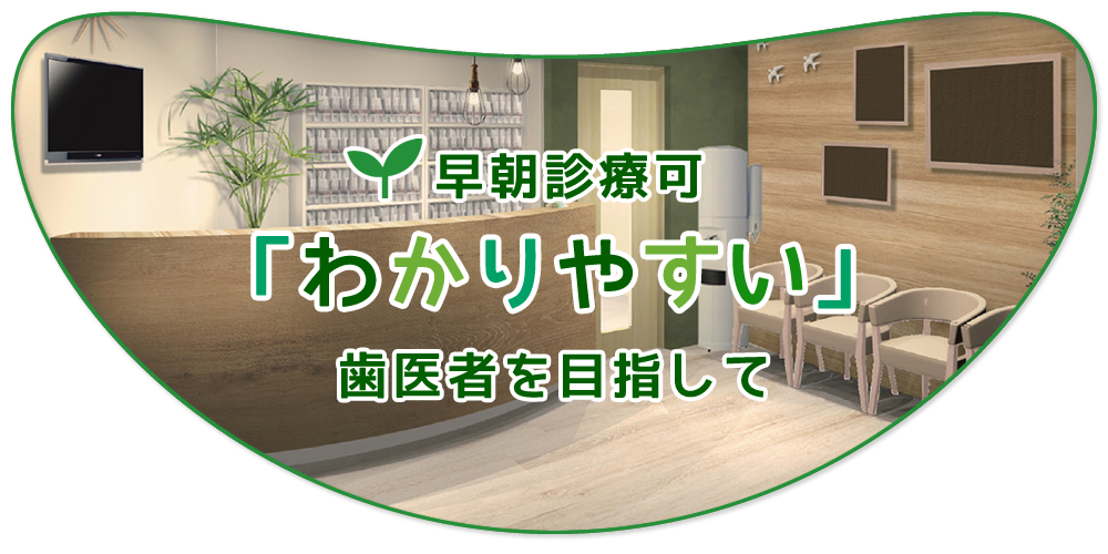 吹田で一番「わかりやすい」歯医者を目指して