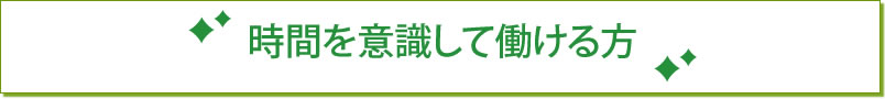 時間を意識して働ける方