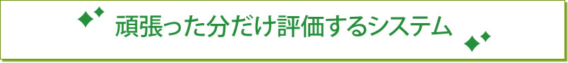 頑張った分だけ評価するシステム