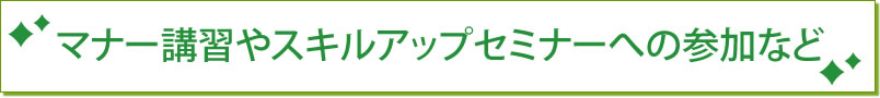 マナーやスキルアップ、セミナーなど