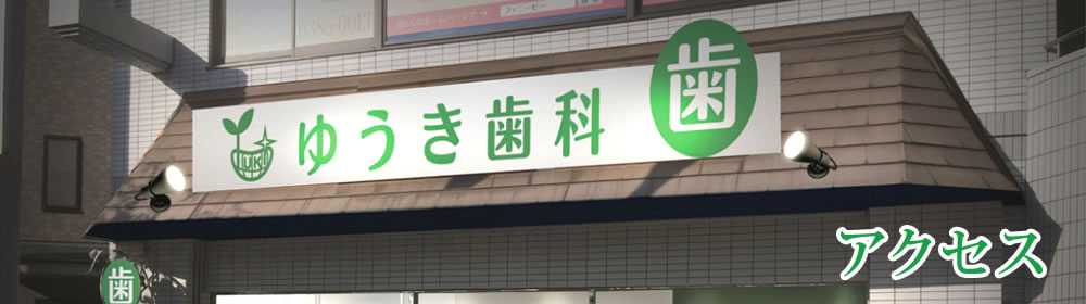 アクセス