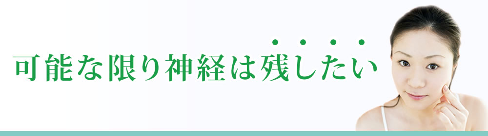 可能な限り神経は残したい