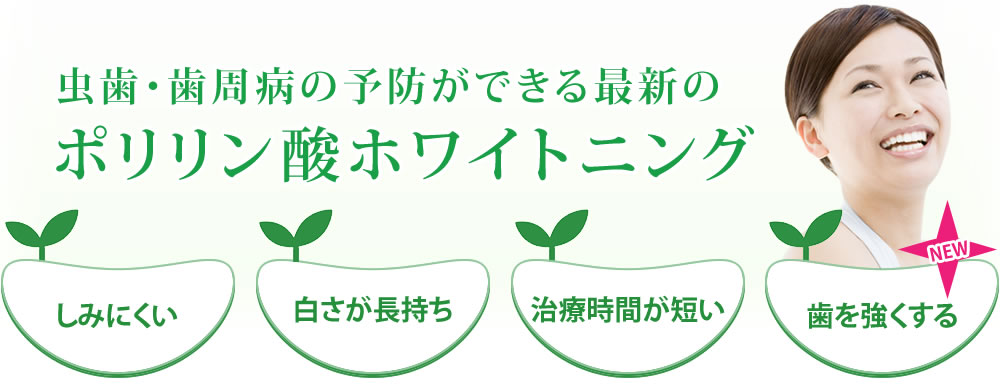 新しいホワイトニングポリリン酸ホワイトニング　しみにくい　白さが長持ち　治療時間が短い　歯を強くする