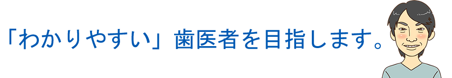 吹田で一番、「わかりやすい」歯医者を目指します